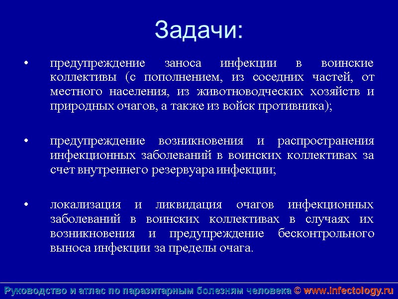 Задачи: предупреждение заноса инфекции в воинские коллективы (с пополнением, из соседних частей, от местного